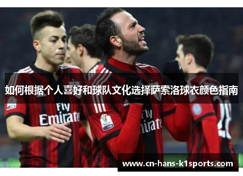 如何根据个人喜好和球队文化选择萨索洛球衣颜色指南
