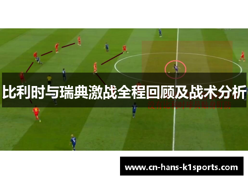 比利时与瑞典激战全程回顾及战术分析