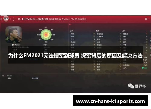 为什么FM2021无法搜索到球员 探索背后的原因及解决方法