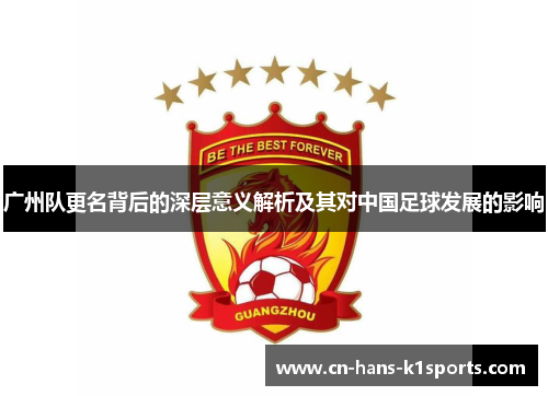 广州队更名背后的深层意义解析及其对中国足球发展的影响