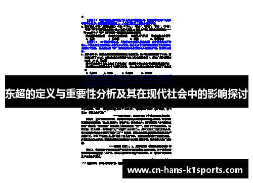东超的定义与重要性分析及其在现代社会中的影响探讨