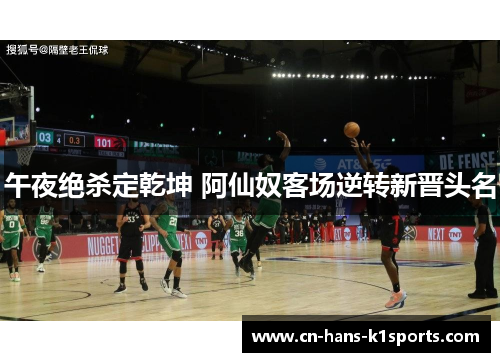 午夜绝杀定乾坤 阿仙奴客场逆转新晋头名