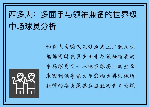 西多夫：多面手与领袖兼备的世界级中场球员分析