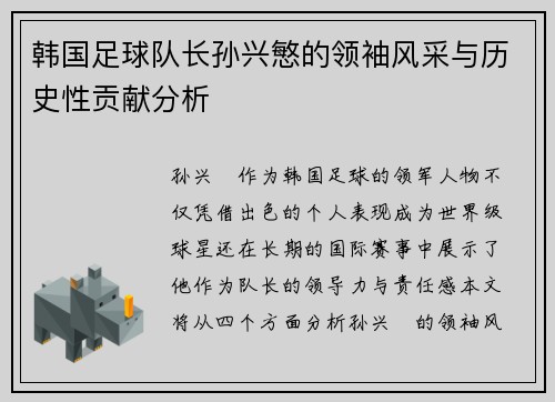 韩国足球队长孙兴慜的领袖风采与历史性贡献分析