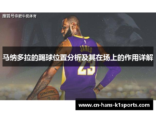 马纳多拉的踢球位置分析及其在场上的作用详解