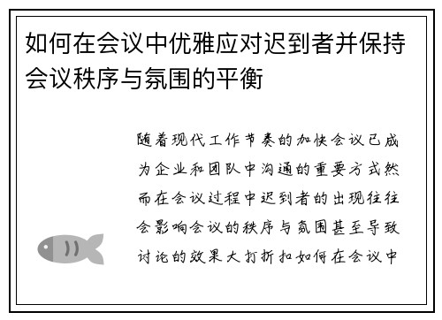 如何在会议中优雅应对迟到者并保持会议秩序与氛围的平衡