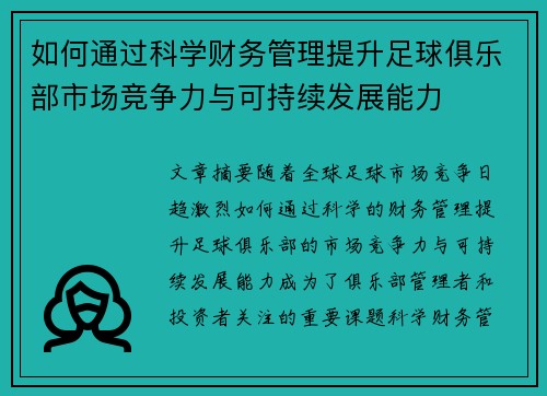 如何通过科学财务管理提升足球俱乐部市场竞争力与可持续发展能力