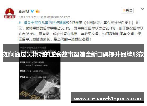 如何通过吴艳妮的逆袭故事塑造全新口碑提升品牌形象