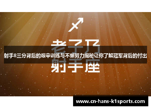 射手8三分背后的艰辛训练与不懈努力揭秘让你了解冠军背后的付出