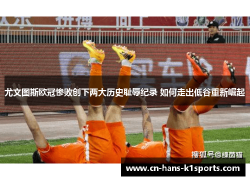 尤文图斯欧冠惨败创下两大历史耻辱纪录 如何走出低谷重新崛起