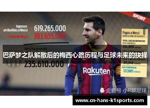 巴萨梦之队解散后的梅西心路历程与足球未来的抉择