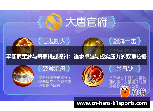 平衡冠军梦与每周挑战探讨：追求卓越与现实压力的双重拉锯