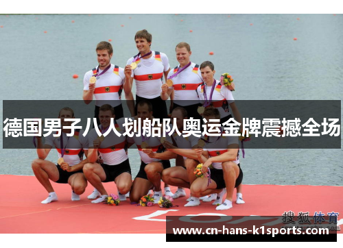 德国男子八人划船队奥运金牌震撼全场