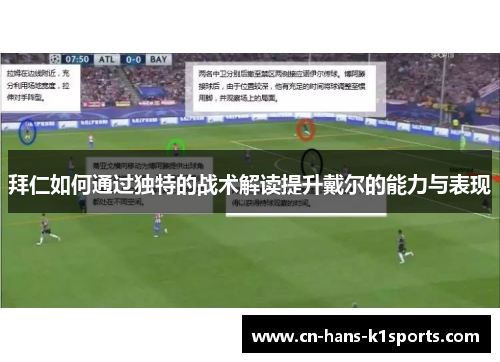 拜仁如何通过独特的战术解读提升戴尔的能力与表现 拜仁如何通过独特的战术解读提升戴尔的能力与表现