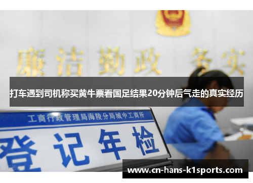 打车遇到司机称买黄牛票看国足结果20分钟后气走的真实经历