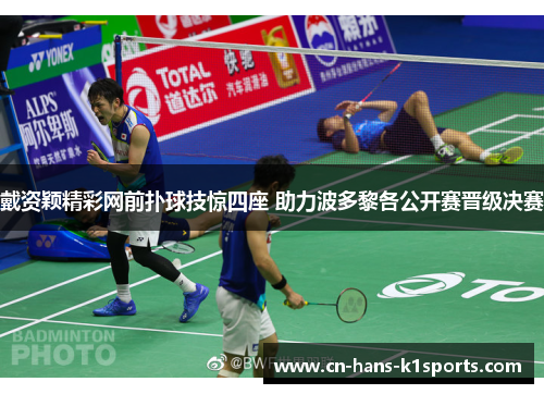 戴资颖精彩网前扑球技惊四座 助力波多黎各公开赛晋级决赛