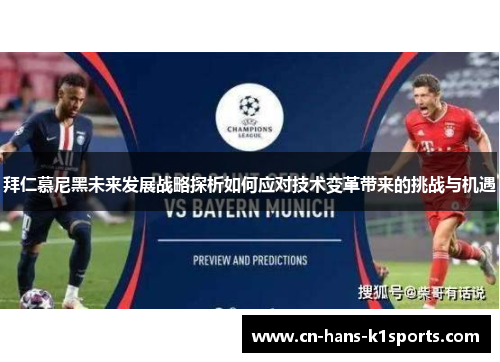 拜仁慕尼黑未来发展战略探析如何应对技术变革带来的挑战与机遇 拜仁慕尼黑未来发展战略探析如何应对技术变革带来的挑战与机遇