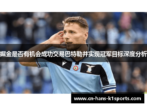 掘金是否有机会成功交易巴特勒并实现冠军目标深度分析