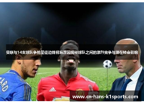 曼联与14支球队争抢圣徒边锋背后原因揭秘球队之间的激烈竞争与潜在转会影响