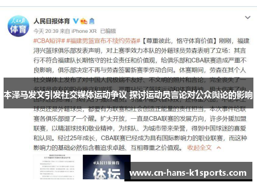 本泽马发文引发社交媒体运动争议 探讨运动员言论对公众舆论的影响 本泽马发文引发社交媒体运动争议 探讨运动员言论对公众舆论的影响