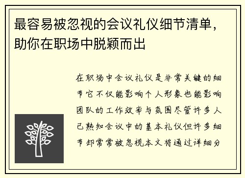 最容易被忽视的会议礼仪细节清单,助你在职场中脱颖而出 最容易被忽视的会议礼仪细节清单,助你在职场中脱颖而出