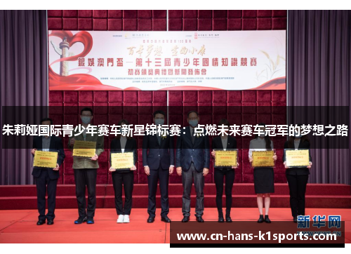 朱莉娅国际青少年赛车新星锦标赛：点燃未来赛车冠军的梦想之路