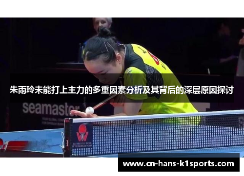 朱雨玲未能打上主力的多重因素分析及其背后的深层原因探讨