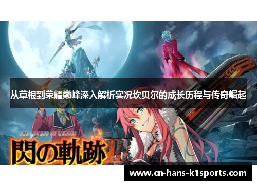 从草根到荣耀巅峰深入解析实况坎贝尔的成长历程与传奇崛起