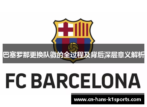 巴塞罗那更换队徽的全过程及背后深层意义解析