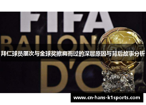 拜仁球员屡次与金球奖擦肩而过的深层原因与背后故事分析