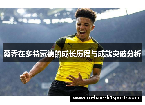 桑乔在多特蒙德的成长历程与成就突破分析 桑乔在多特蒙德的成长历程与成就突破分析