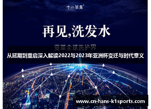 从延期到重启深入解读2022与2023年亚洲杯变迁与时代意义 从延期到重启深入解读2022与2023年亚洲杯变迁与时代意义