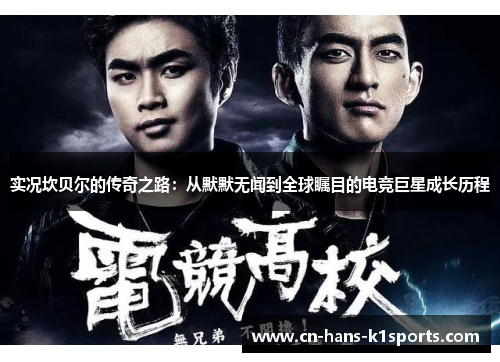实况坎贝尔的传奇之路:从默默无闻到全球瞩目的电竞巨星成长历程 实况坎贝尔的传奇之路:从默默无闻到全球瞩目的电竞巨星成长历程