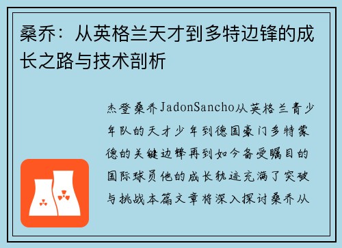 桑乔：从英格兰天才到多特边锋的成长之路与技术剖析