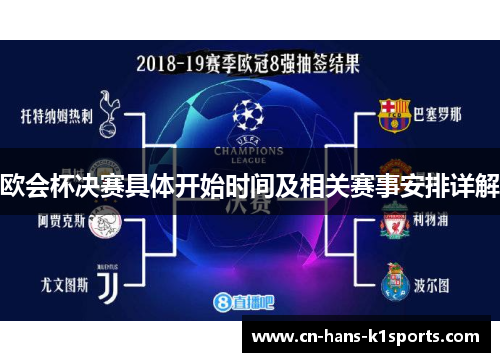 欧会杯决赛具体开始时间及相关赛事安排详解