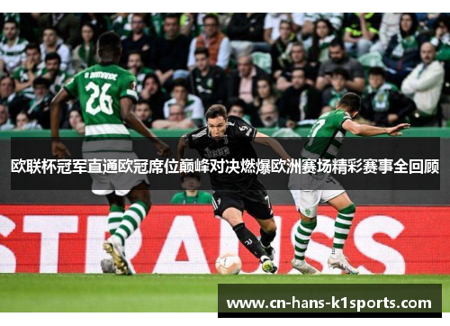 欧联杯冠军直通欧冠席位巅峰对决燃爆欧洲赛场精彩赛事全回顾 欧联杯冠军直通欧冠席位巅峰对决燃爆欧洲赛场精彩赛事全回顾