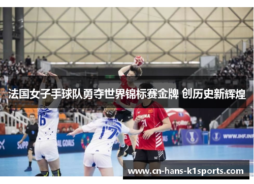 法国女子手球队勇夺世界锦标赛金牌 创历史新辉煌 法国女子手球队勇夺世界锦标赛金牌 创历史新辉煌