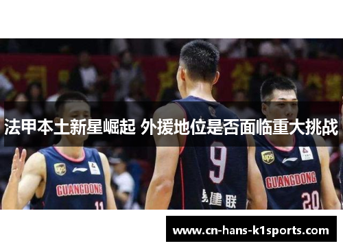 法甲本土新星崛起 外援地位是否面临重大挑战