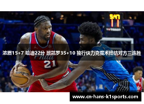 浓眉15+7 哈迪22分 班凯罗35+10 独行侠力克魔术终结对方三连胜
