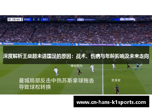 深度解析王燊超未进国足的原因：战术、伤病与年龄影响及未来走向