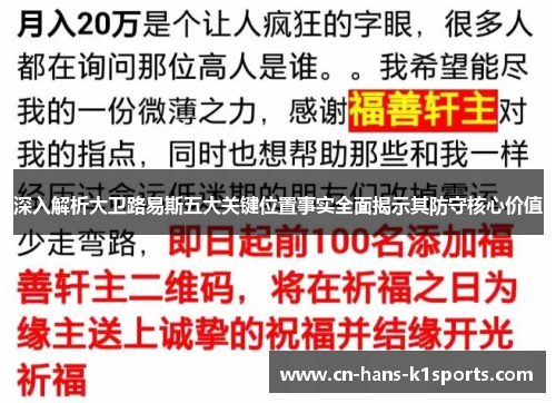 深入解析大卫路易斯五大关键位置事实全面揭示其防守核心价值