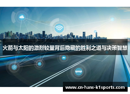 火箭与太阳的激烈较量背后隐藏的胜利之道与决策智慧