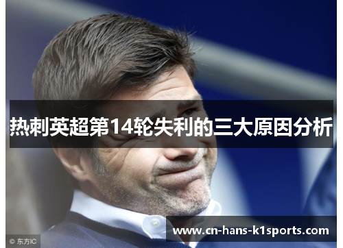 热刺英超第14轮失利的三大原因分析