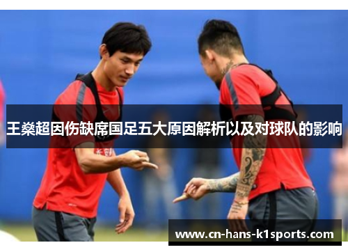 王燊超因伤缺席国足五大原因解析以及对球队的影响