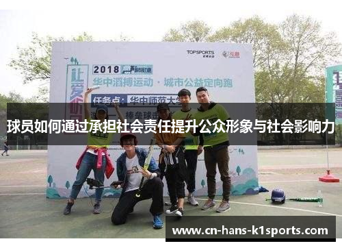 球员如何通过承担社会责任提升公众形象与社会影响力
