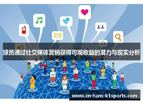 球员通过社交媒体营销获得可观收益的潜力与现实分析 球员通过社交媒体营销获得可观收益的潜力与现实分析