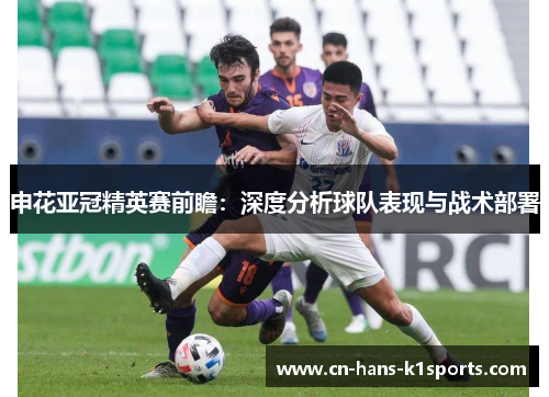 申花亚冠精英赛前瞻:深度分析球队表现与战术部署 申花亚冠精英赛前瞻:深度分析球队表现与战术部署