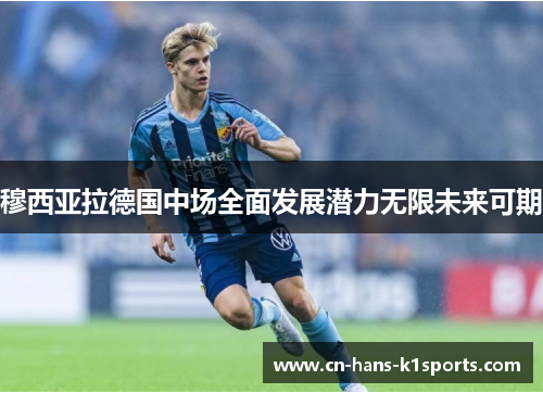 穆西亚拉德国中场全面发展潜力无限未来可期