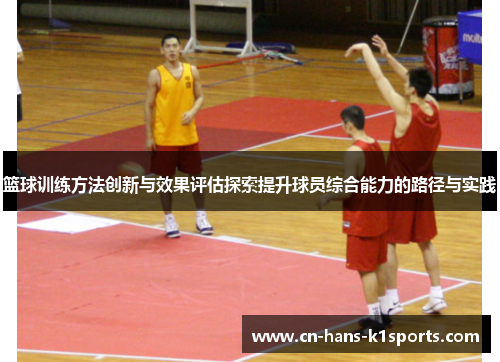 篮球训练方法创新与效果评估探索提升球员综合能力的路径与实践