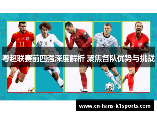 粤超联赛前四强深度解析 聚焦各队优势与挑战
